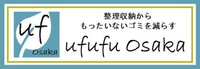 整理収納からもったいないを減らす ufufu Osaka