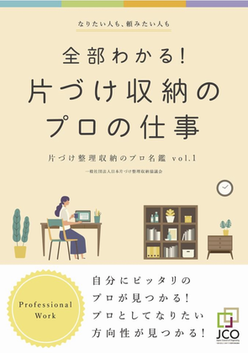 片づけ整理収納のプロ名鑑Vol.１に掲載して頂きました。