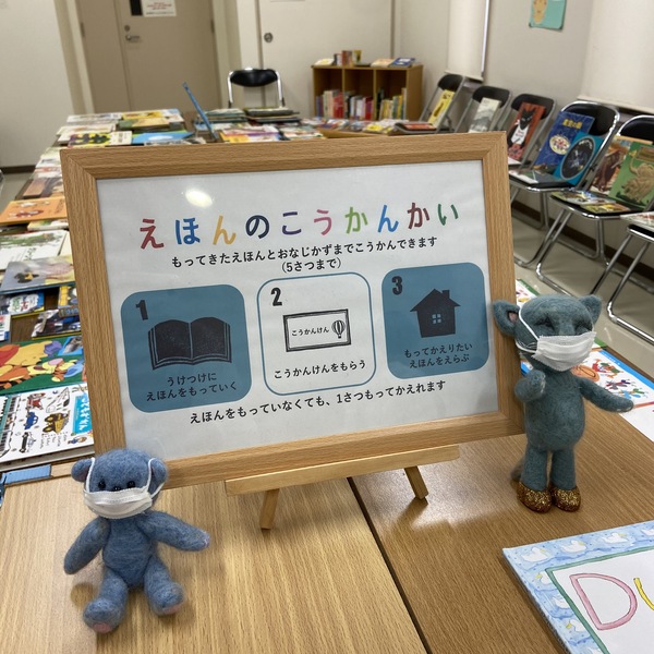 絵本も人も笑顔になる「えほんのこうかんかい」を開催しました。