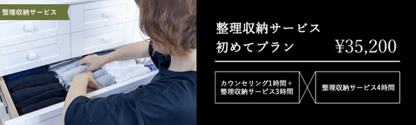 整理収納サービスのご予約状況