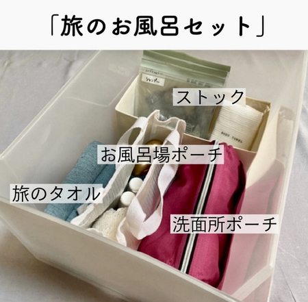 お楽しみを逃さない「旅のお風呂セット」