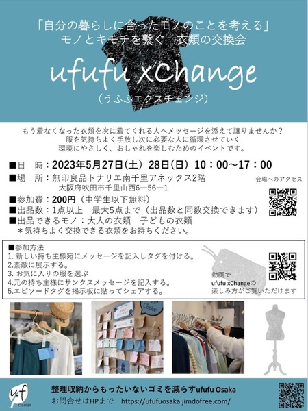衣類の整理収納をして、是非「衣類の交換会」ご参加ください♪