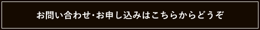 お問い合わせ・お申し込み