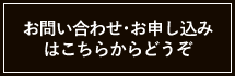 お問い合わせ・お申し込みフォーム