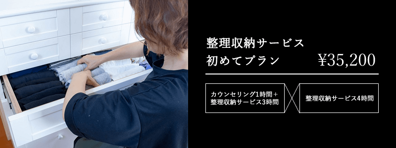 整理収納サービス初めてプラン